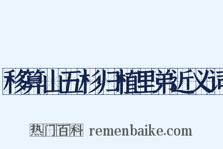 移算山五杉归植里弟近义词是什么意思的图片